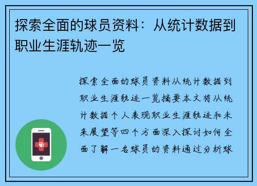探索全面的球员资料：从统计数据到职业生涯轨迹一览