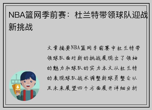 NBA篮网季前赛：杜兰特带领球队迎战新挑战