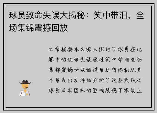 球员致命失误大揭秘：笑中带泪，全场集锦震撼回放