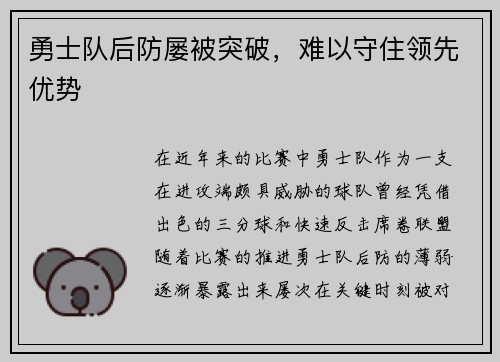 勇士队后防屡被突破，难以守住领先优势