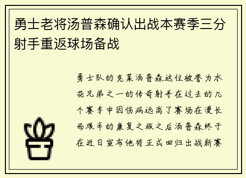 勇士老将汤普森确认出战本赛季三分射手重返球场备战
