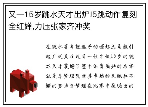 又一15岁跳水天才出炉!5跳动作复刻全红婵,力压张家齐冲奖