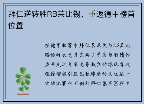 拜仁逆转胜RB莱比锡，重返德甲榜首位置