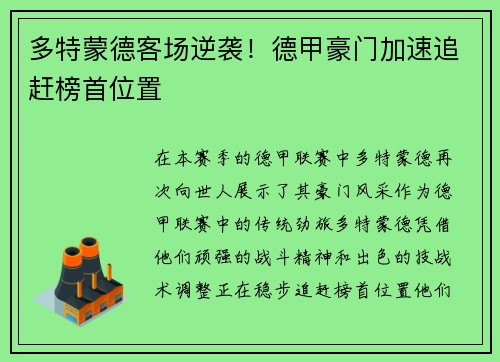 多特蒙德客场逆袭！德甲豪门加速追赶榜首位置