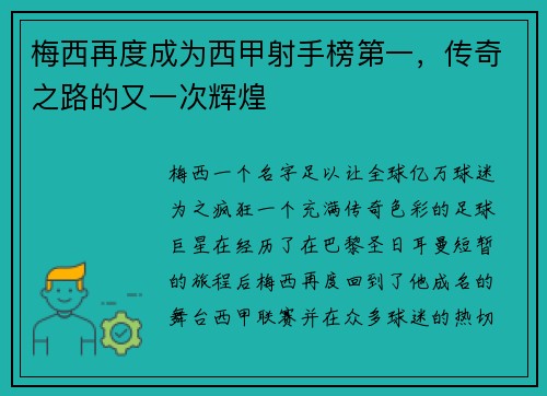梅西再度成为西甲射手榜第一，传奇之路的又一次辉煌