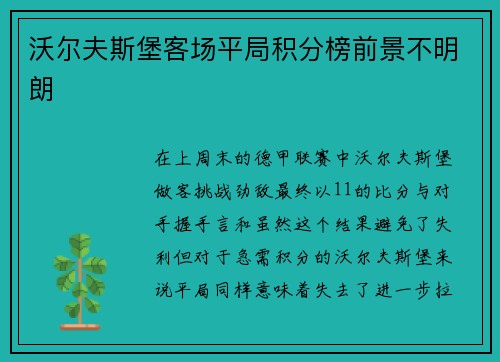 沃尔夫斯堡客场平局积分榜前景不明朗