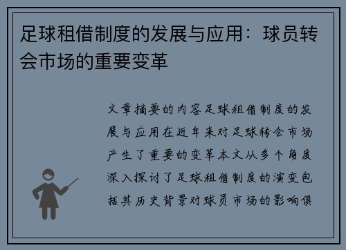 足球租借制度的发展与应用：球员转会市场的重要变革