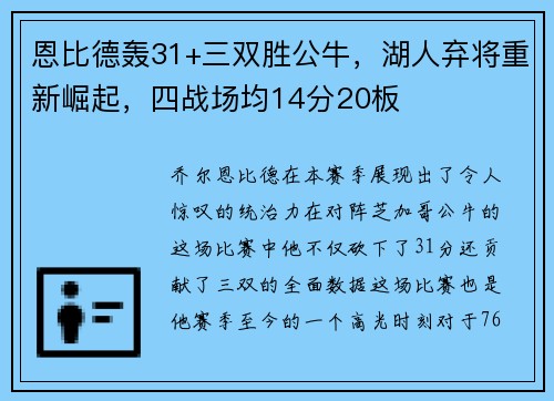 恩比德轰31+三双胜公牛，湖人弃将重新崛起，四战场均14分20板