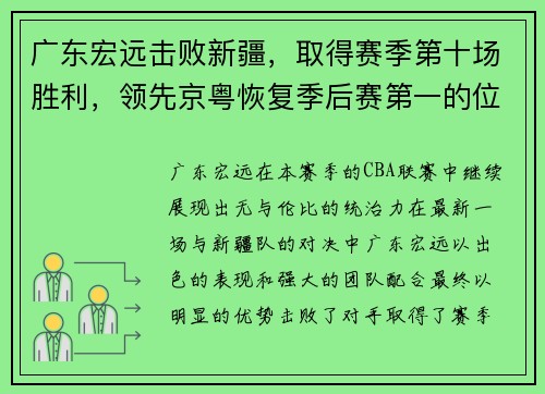 广东宏远击败新疆，取得赛季第十场胜利，领先京粤恢复季后赛第一的位置