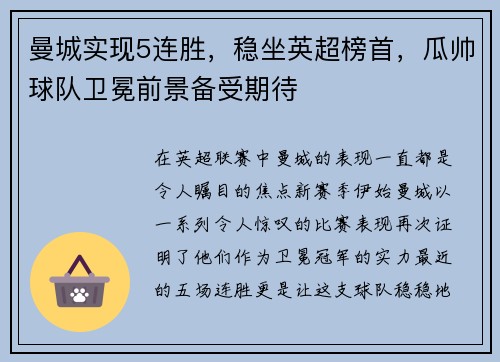 曼城实现5连胜，稳坐英超榜首，瓜帅球队卫冕前景备受期待