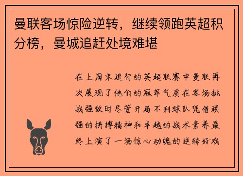 曼联客场惊险逆转，继续领跑英超积分榜，曼城追赶处境难堪