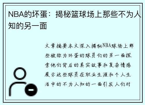 NBA的坏蛋：揭秘篮球场上那些不为人知的另一面
