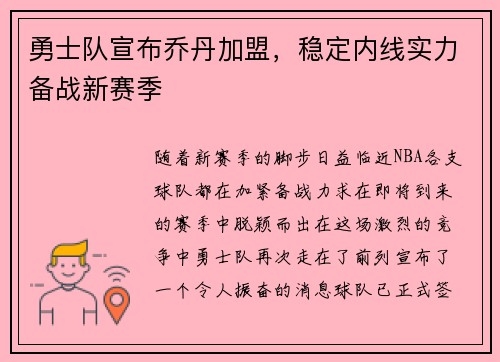 勇士队宣布乔丹加盟，稳定内线实力备战新赛季