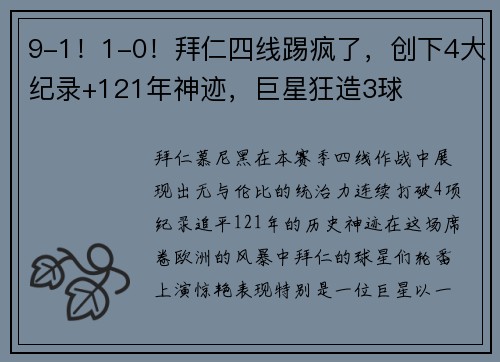9-1！1-0！拜仁四线踢疯了，创下4大纪录+121年神迹，巨星狂造3球