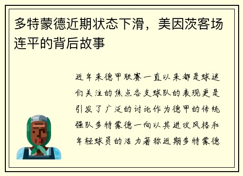 多特蒙德近期状态下滑，美因茨客场连平的背后故事