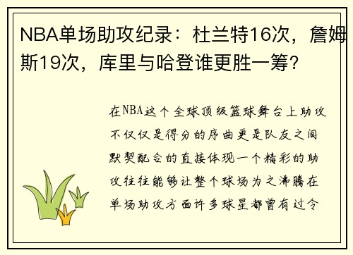 NBA单场助攻纪录：杜兰特16次，詹姆斯19次，库里与哈登谁更胜一筹？