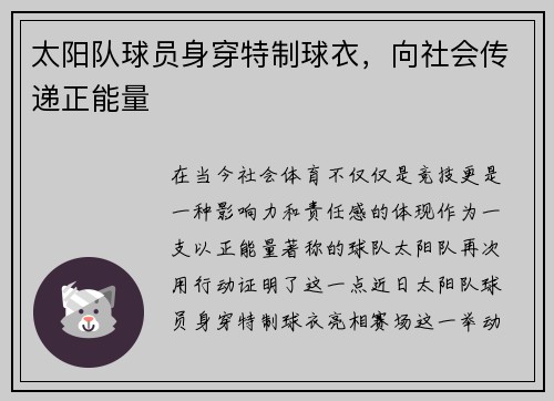 太阳队球员身穿特制球衣，向社会传递正能量