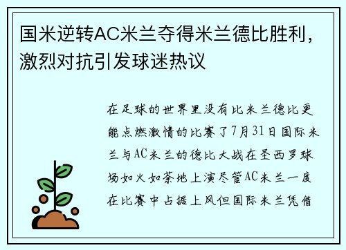 国米逆转AC米兰夺得米兰德比胜利，激烈对抗引发球迷热议