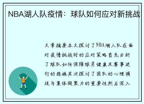 NBA湖人队疫情：球队如何应对新挑战