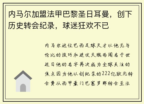 内马尔加盟法甲巴黎圣日耳曼，创下历史转会纪录，球迷狂欢不已