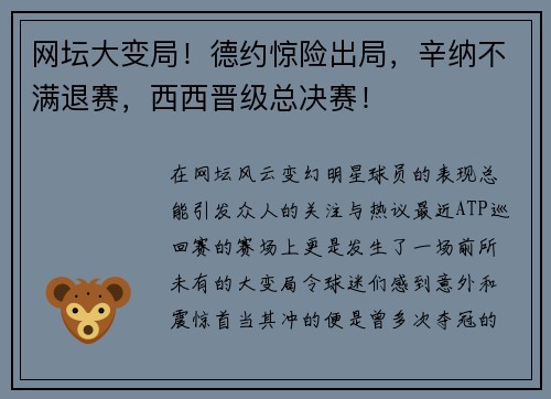 网坛大变局！德约惊险出局，辛纳不满退赛，西西晋级总决赛！