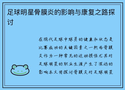 足球明星骨膜炎的影响与康复之路探讨