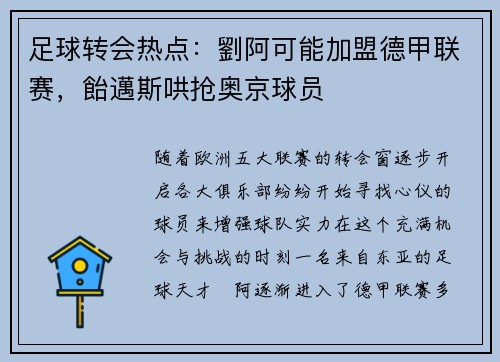 足球转会热点：劉阿可能加盟德甲联赛，飴邁斯哄抢奥京球员