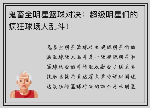 鬼畜全明星篮球对决：超级明星们的疯狂球场大乱斗！