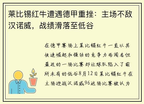 莱比锡红牛遭遇德甲重挫：主场不敌汉诺威，战绩滑落至低谷