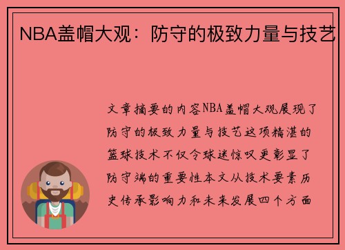 NBA盖帽大观：防守的极致力量与技艺