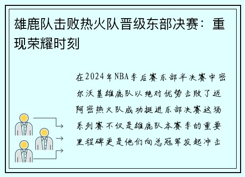 雄鹿队击败热火队晋级东部决赛：重现荣耀时刻