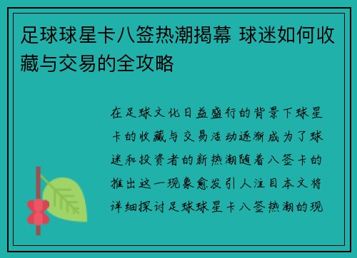 足球球星卡八签热潮揭幕 球迷如何收藏与交易的全攻略