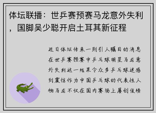 体坛联播：世乒赛预赛马龙意外失利，国脚吴少聪开启土耳其新征程