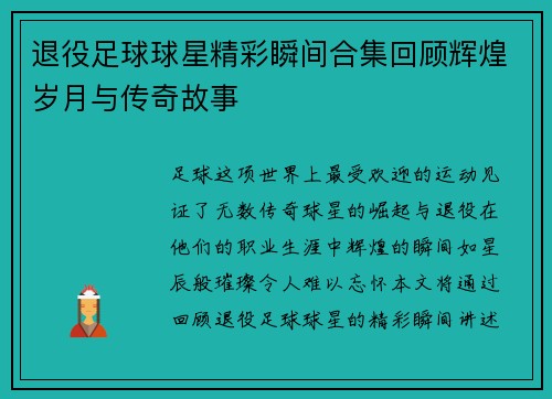 退役足球球星精彩瞬间合集回顾辉煌岁月与传奇故事