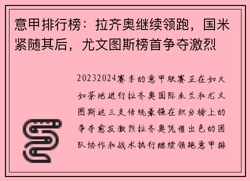 意甲排行榜：拉齐奥继续领跑，国米紧随其后，尤文图斯榜首争夺激烈