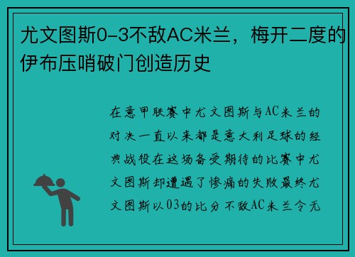 尤文图斯0-3不敌AC米兰，梅开二度的伊布压哨破门创造历史