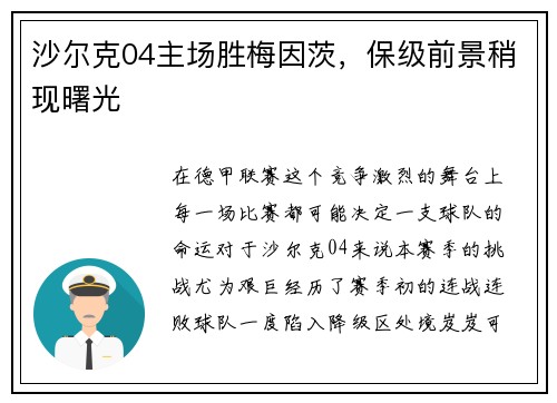 沙尔克04主场胜梅因茨，保级前景稍现曙光