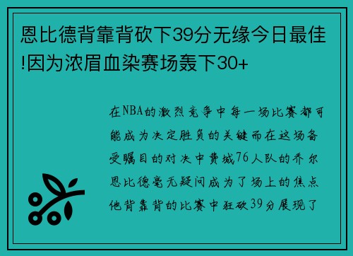 恩比德背靠背砍下39分无缘今日最佳!因为浓眉血染赛场轰下30+