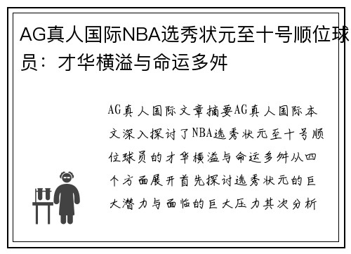 AG真人国际NBA选秀状元至十号顺位球员：才华横溢与命运多舛