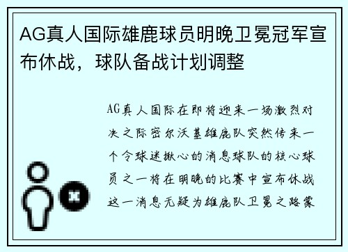 AG真人国际雄鹿球员明晚卫冕冠军宣布休战，球队备战计划调整