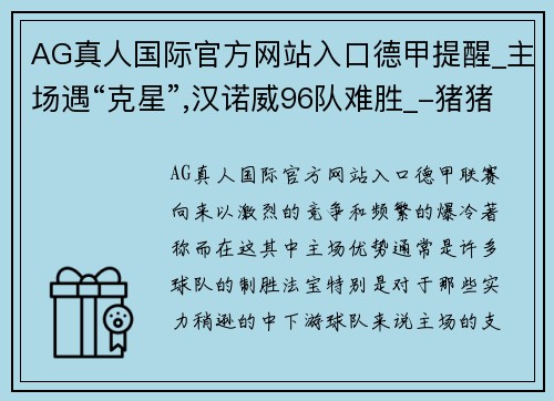 AG真人国际官方网站入口德甲提醒_主场遇“克星”,汉诺威96队难胜_-猪猪看球