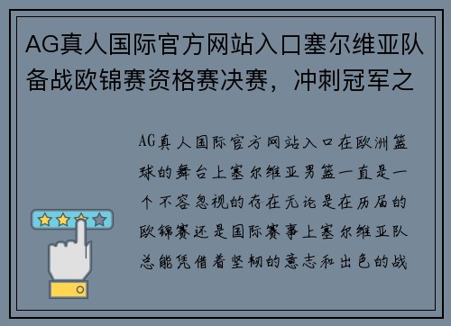 AG真人国际官方网站入口塞尔维亚队备战欧锦赛资格赛决赛，冲刺冠军之路