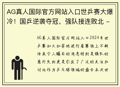 AG真人国际官方网站入口世乒赛大爆冷！国乒逆袭夺冠，强队接连败北 - 副本