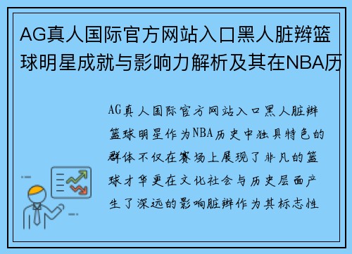 AG真人国际官方网站入口黑人脏辫篮球明星成就与影响力解析及其在NBA历史中的地位 - 副本