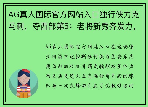 AG真人国际官方网站入口独行侠力克马刺，夺西部第5：老将新秀齐发力，球队未来光明 - 副本