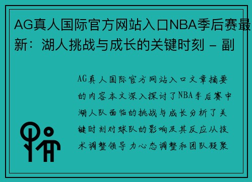 AG真人国际官方网站入口NBA季后赛最新：湖人挑战与成长的关键时刻 - 副本