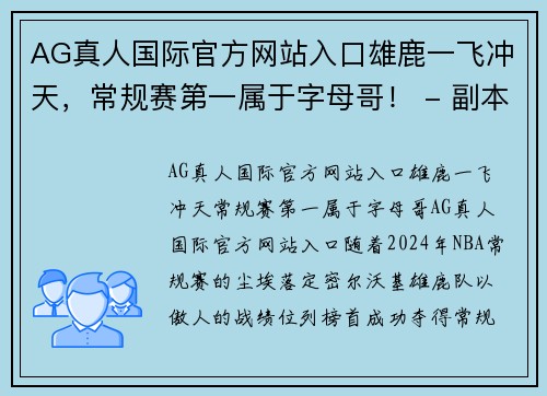 AG真人国际官方网站入口雄鹿一飞冲天，常规赛第一属于字母哥！ - 副本