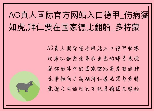 AG真人国际官方网站入口德甲_伤病猛如虎,拜仁要在国家德比翻船_多特蒙德VS拜仁慕