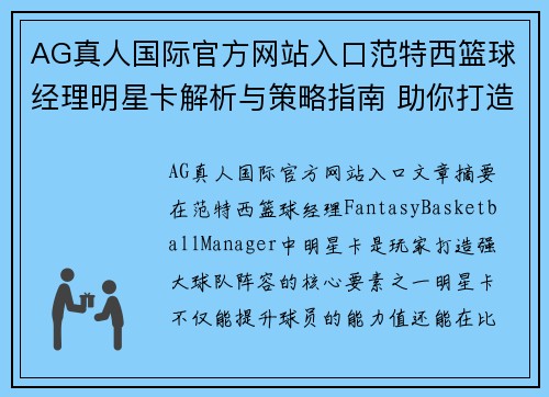 AG真人国际官方网站入口范特西篮球经理明星卡解析与策略指南 助你打造强大球队阵容 - 副本