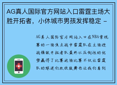 AG真人国际官方网站入口雷霆主场大胜开拓者，小休城市男孩发挥稳定 - 副本